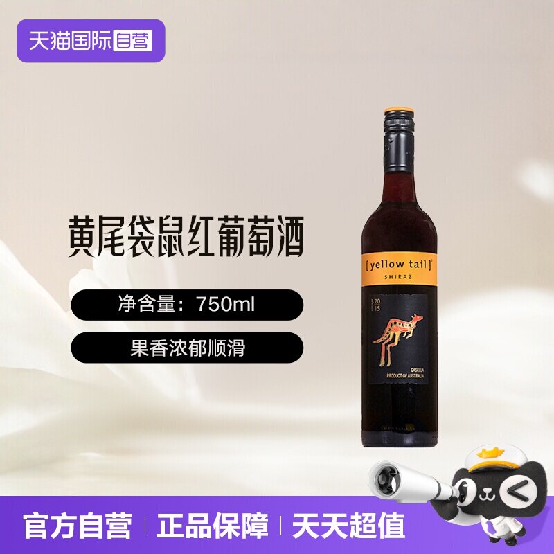 【自营】澳大利亚黄尾袋鼠YELLOWTAIL西拉干红葡萄酒进口澳洲红酒