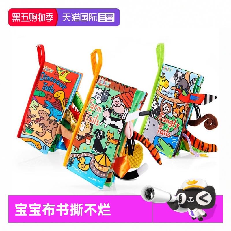 【自营】jollybaby尾巴布书婴儿撕不烂可啃咬宝宝早教玩具撕撕书