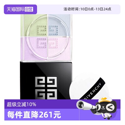 【自营】Givenchy/纪梵希明星四宫格散粉1#2#定妆持久持妆