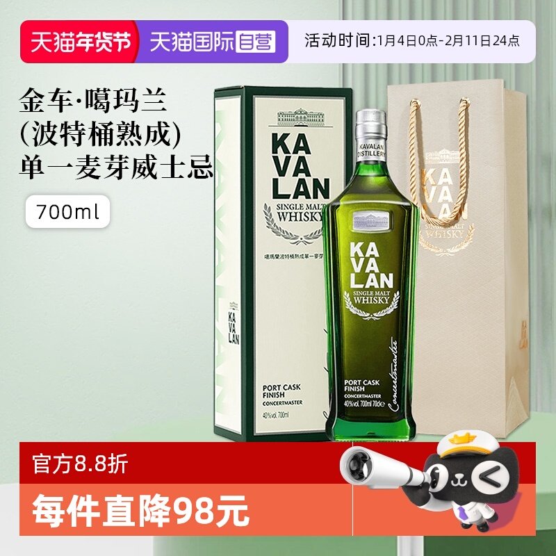 【自营】KAVALAN噶玛兰波特桶单一麦芽威士忌进口洋酒700ml礼盒装