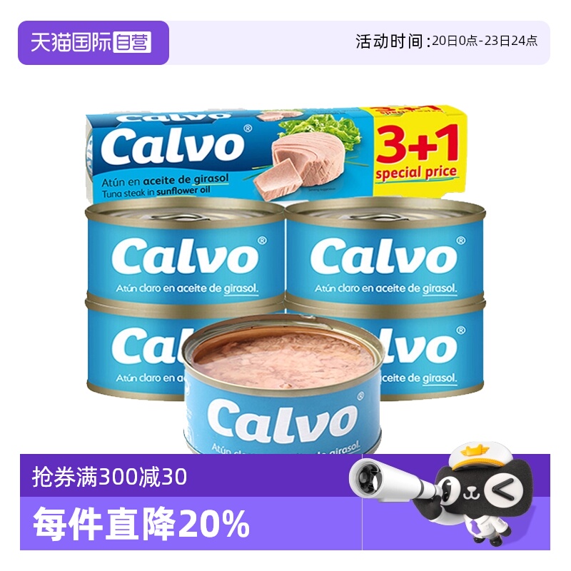 【自营】Calvo凯芙西班牙进口葵花籽油浸金枪鱼罐头4x80g速食代餐