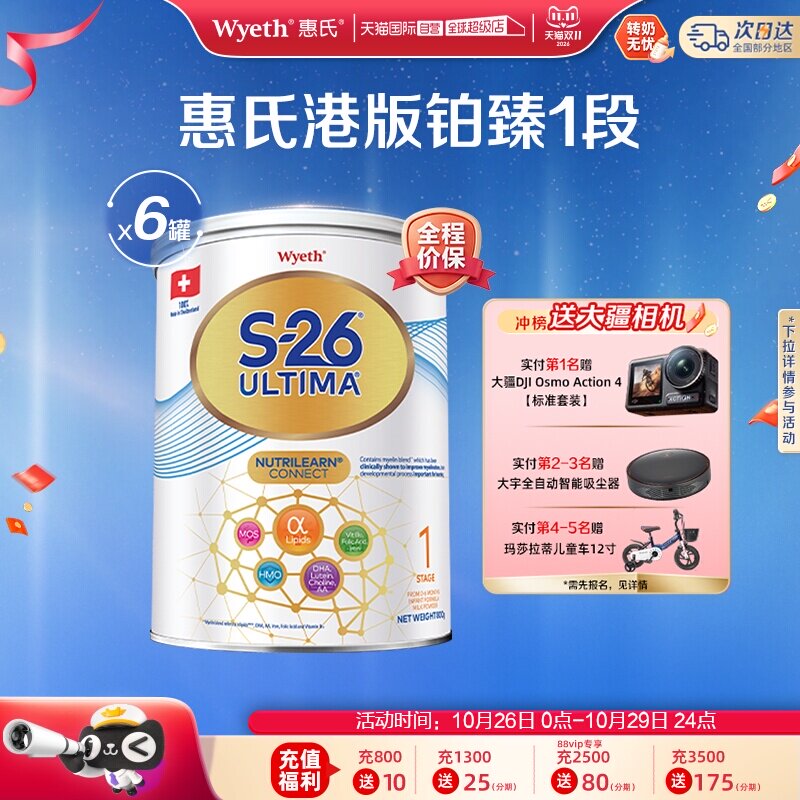 【自营】惠氏S26港版铂臻1段Ultima婴幼儿奶粉混合喂养瑞士800g*6
