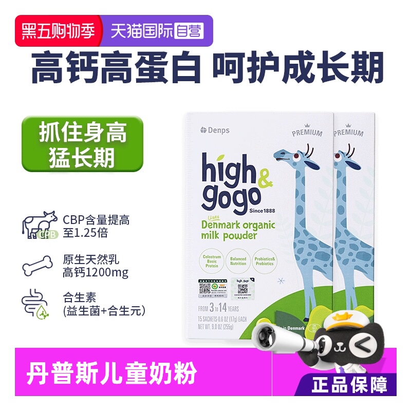 【自营】Denps丹普斯High&GoGo丹麦原装进口儿童成长奶粉2盒装
