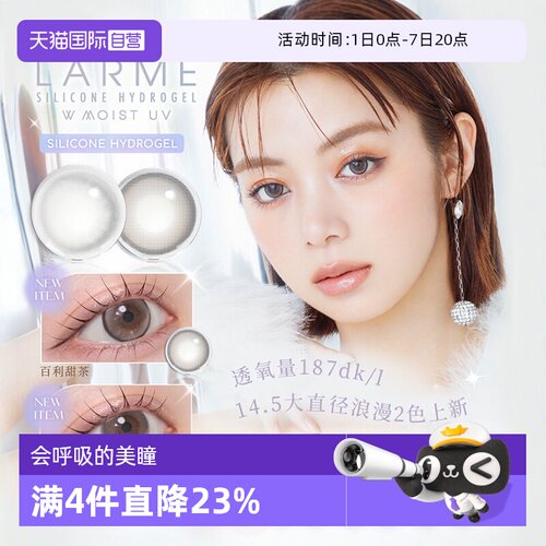 【自营】【高透氧187】Larme美瞳硅水凝胶隐形日抛10片装月光奶冻