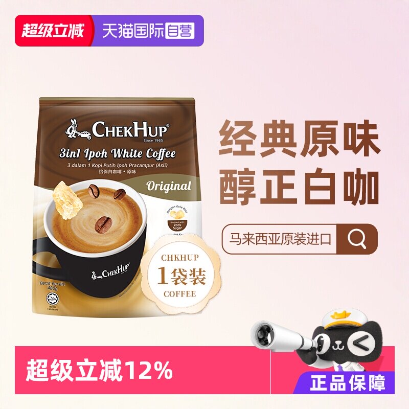 【自营】马来西亚进口 泽合怡保白咖啡三合一原味480g/袋提神袋装