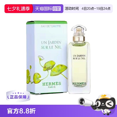 【自营】Hermes/爱马仕尼罗河花园淡香水/发香喷雾花果香调