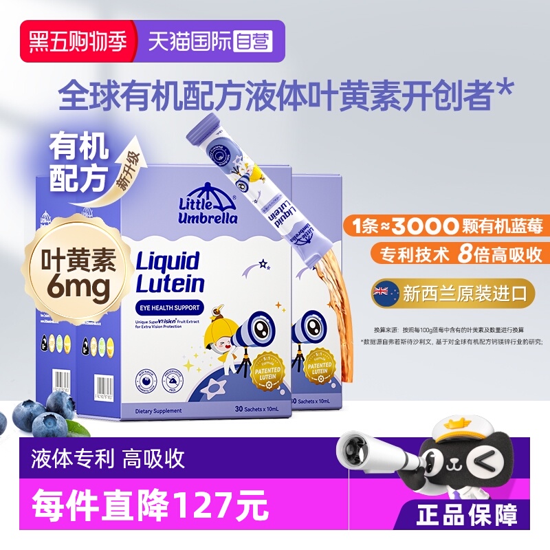 小小伞液体有机叶黄素3盒装