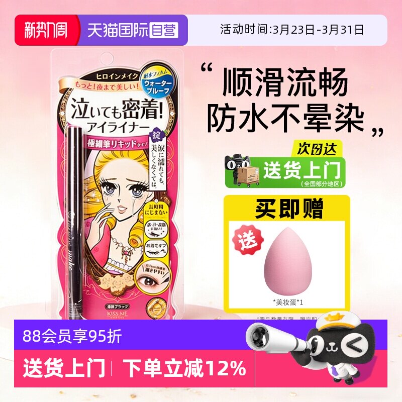 【自营】日本进口kissme/奇士美眼线液笔卧蚕笔极细防水不晕染