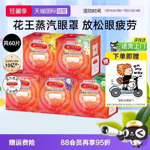 花王美舒律蒸汽眼罩5盒