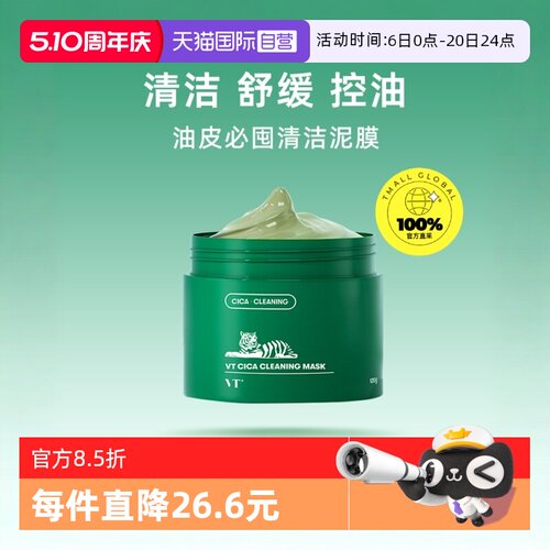 品牌自营VT清洁面膜黑头