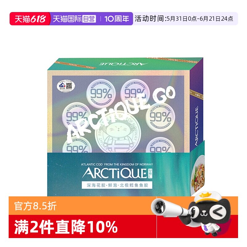 【自营】arctique安嘉仁北极挪威深海鲜泡鳕鱼胶 补充胶原蛋白8罐