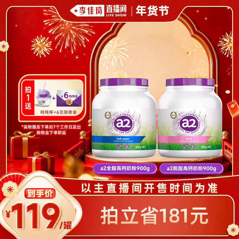 【自营】【李佳琦超级年货零食节】a2紫吨吨全脂/脱脂成人牛奶粉