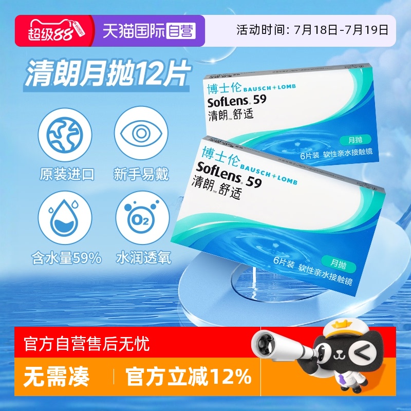 【自营】博士伦清朗舒适月抛6片*2盒透明隐形近视眼镜官方正品