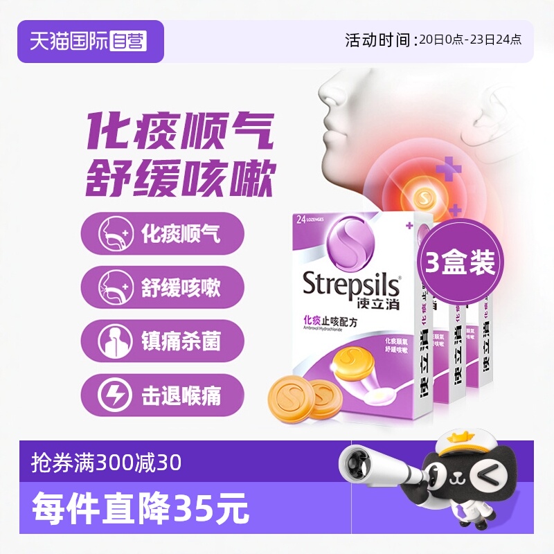 【自营】Strepsils 使立消咽炎润喉糖化痰止咳卡痰干咳护嗓片3盒
