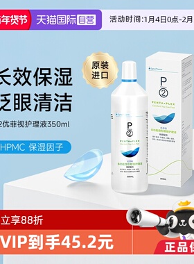 【自营】P2优菲视350ml隐形眼镜护理液美瞳清洁保湿除蛋白官方