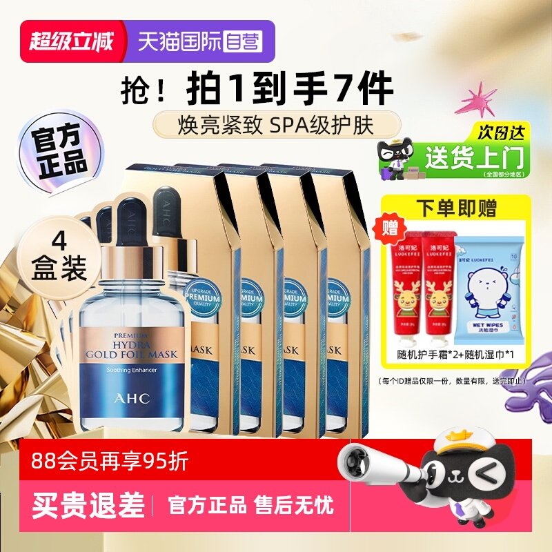 【自营】AHC黄金面膜蒸汽B5玻尿酸面膜保湿紧致提亮4盒【临期】