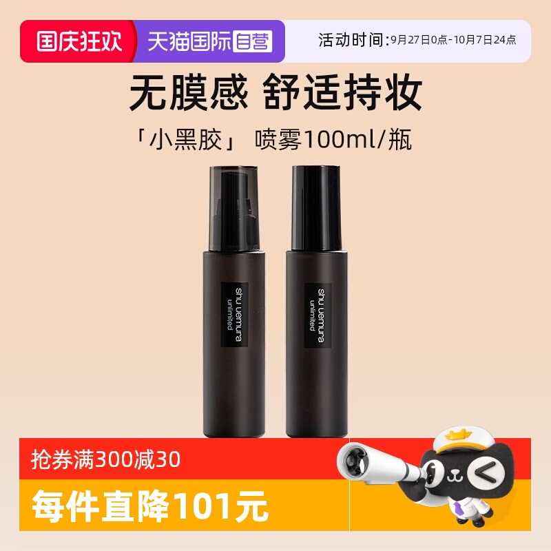 植村秀小黑胶定妆喷雾100ml