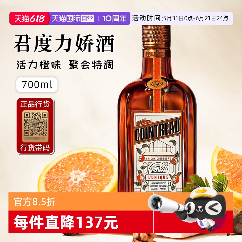 【自营】正品行货带码 人头马君度力娇酒700ml*1法国进口配制酒