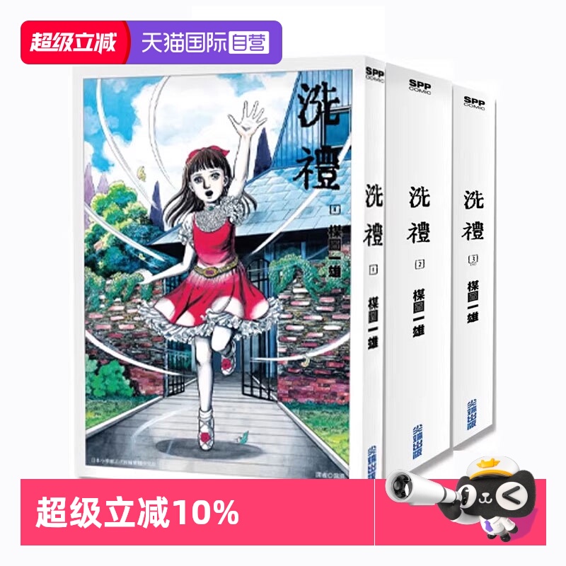【自营】现货即发 台版漫画 洗礼 完全版 1-3 完 楳图一雄 尖端出版 原版图书