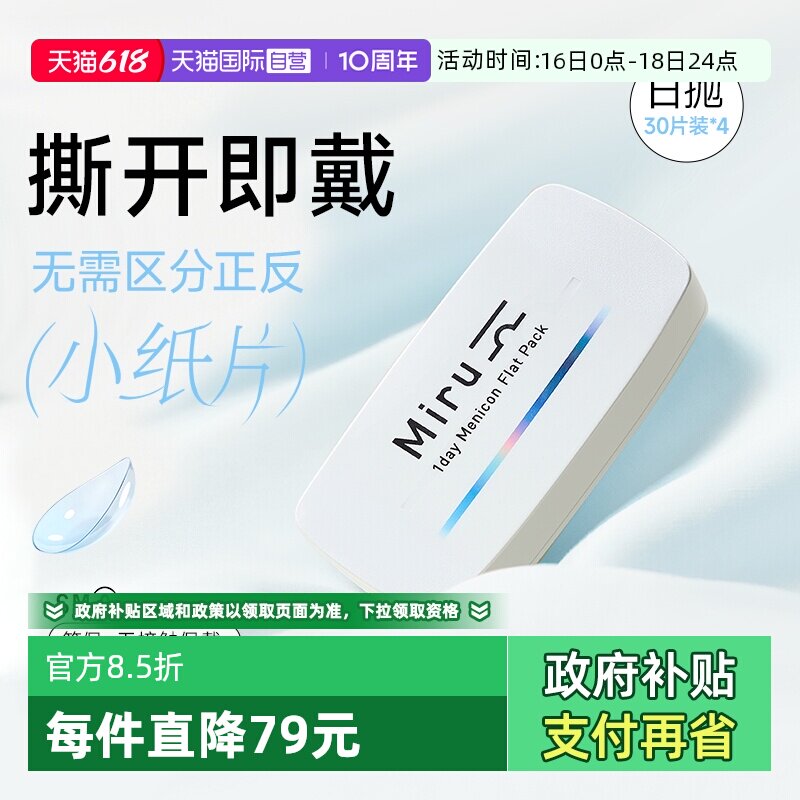 【自营】日本Miru隐形近视眼镜日抛盒30片*4盒一次性透明片非月抛
