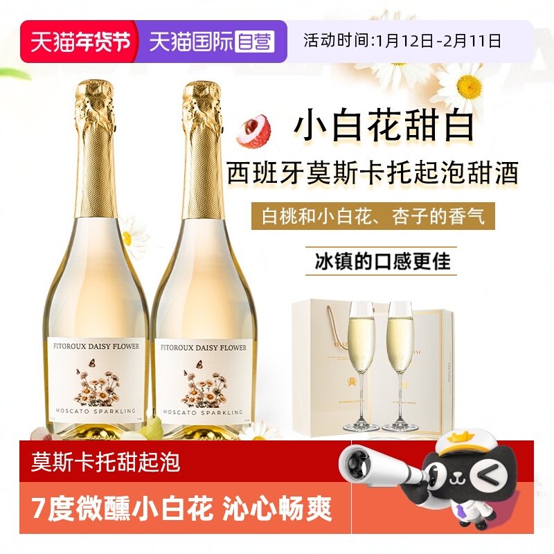 【自营】西班牙小白花莫斯卡托起泡酒甜白葡萄酒气泡酒赠香槟杯