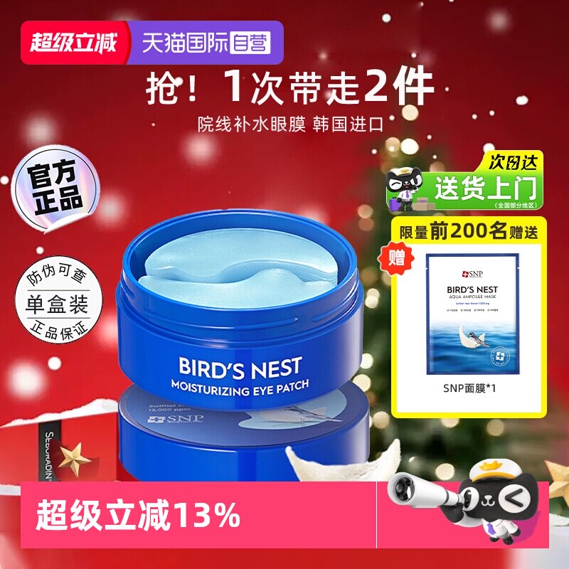 【官方自营】snp燕窝黄金眼膜贴