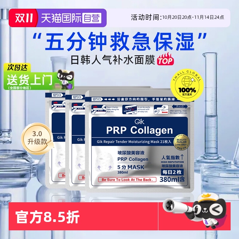 【自营】Gik胶原修护面膜女玻尿酸补水保湿清洁急救21片官方正品