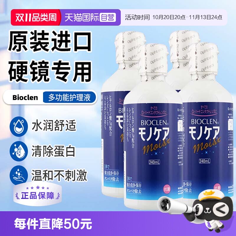 【自营】日本Bioclen护理液240ml*4瓶硬性隐形眼镜角膜塑性接触镜