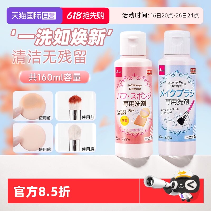 【自营】DAISO/大创粉扑清洗剂气垫美妆蛋专用清洁液化妆刷80ml