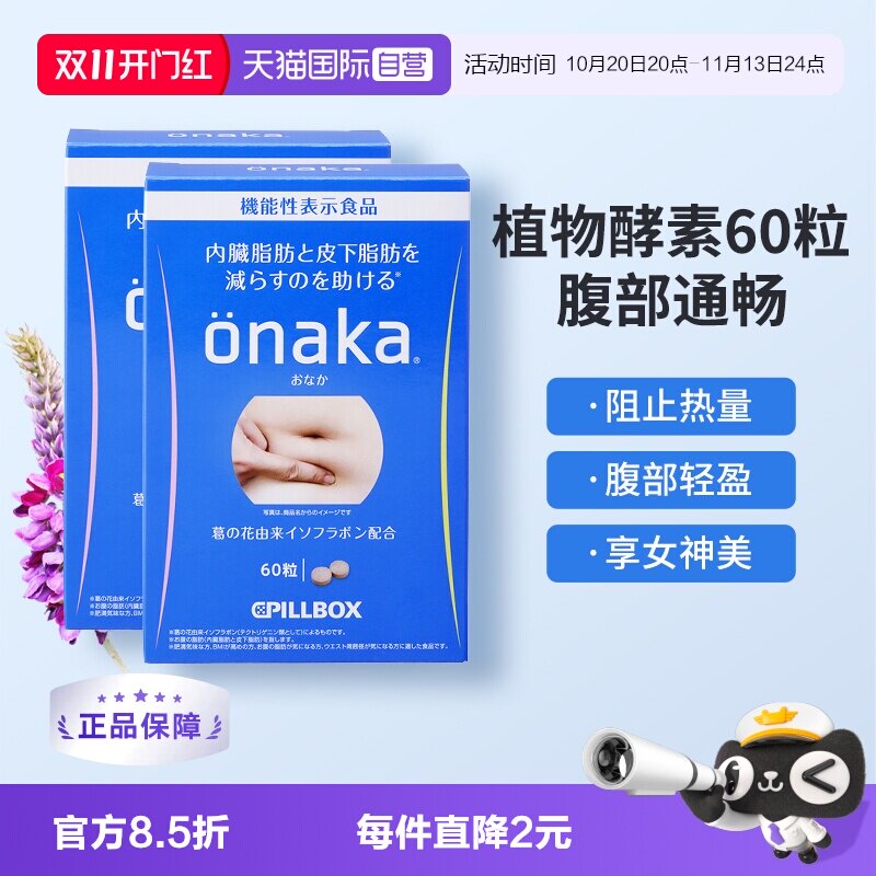 【自营】2盒*日本PILLBOX ONAKA膳食纤维营养葛花植物酵素60粒/盒