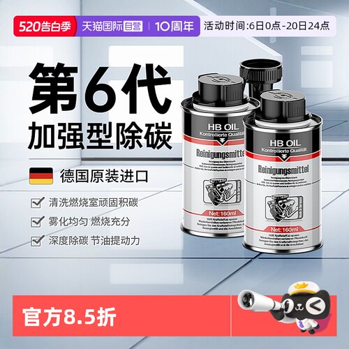 德国HB清净养护剂除碳节油提动力
