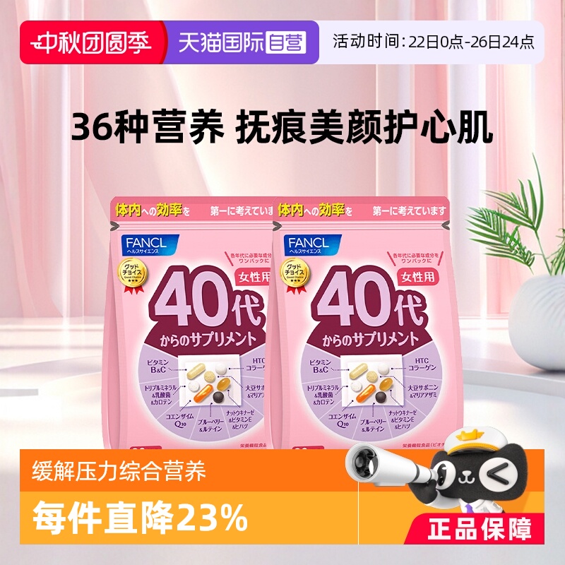 fancl40岁多种维生素营养包