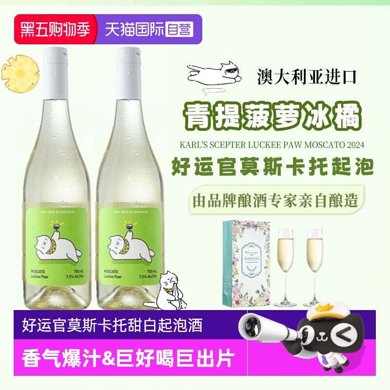 【自营】澳洲原瓶进口好运官莫斯卡托甜白起泡葡萄酒气泡果酒礼盒