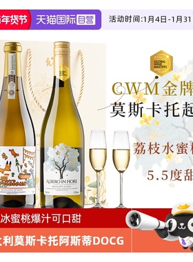【自营】意大利起泡酒莫斯卡托阿斯蒂DOCG甜白葡萄酒气泡酒金奖