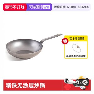 【自营】debuyer德佰尔法国精铁无涂层炒锅家用平底不粘炒菜锅