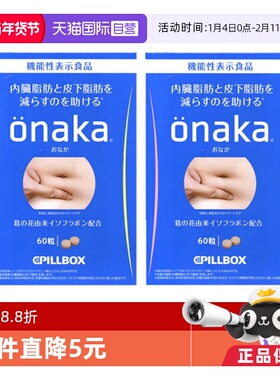 【自营】2盒*日本PILLBOX ONAKA膳食纤维营养葛花植物酵素60粒/盒
