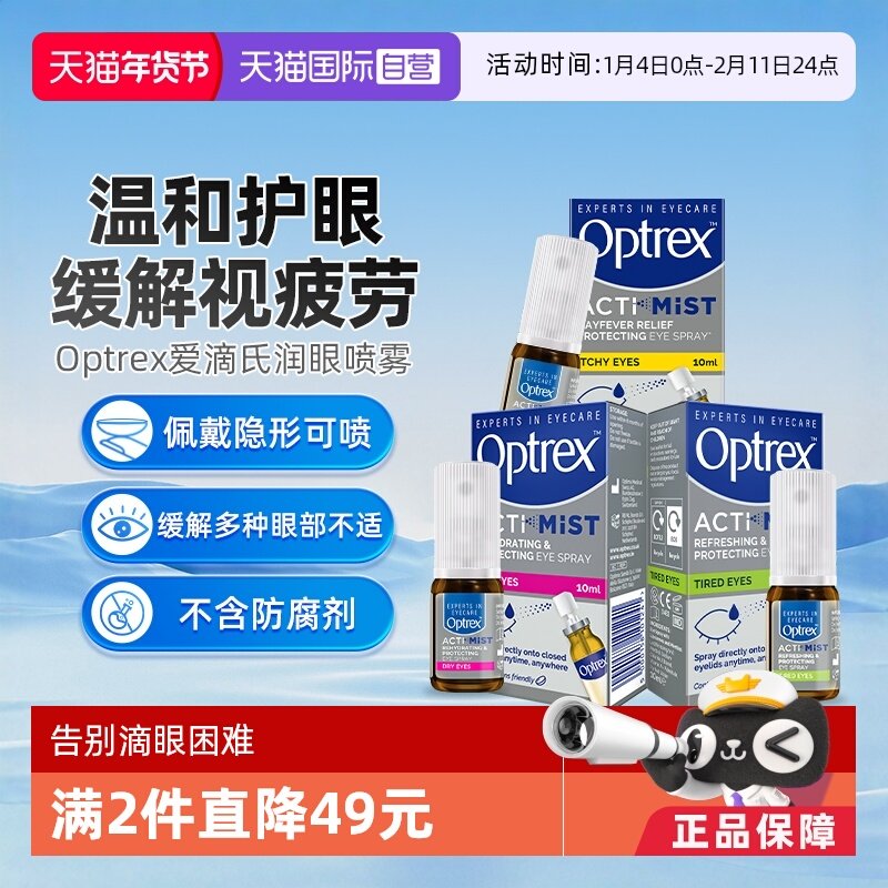 【自营】Optrex爱滴氏眼部润眼喷雾缓解护眼睛干涩疲劳儿童眼药水,OTC药品/国际医药,国际眼科药品,淘宝优惠券,粉丝福利购,淘宝优惠卷