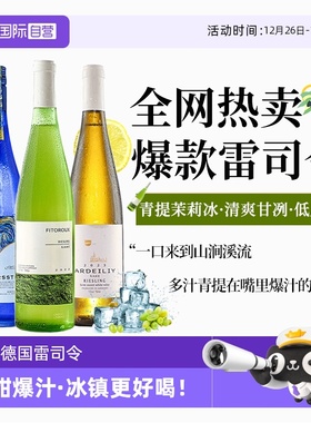 【自营】热门酒款 德国进口雷司令半甜白葡萄酒甜型果酒赠香槟杯