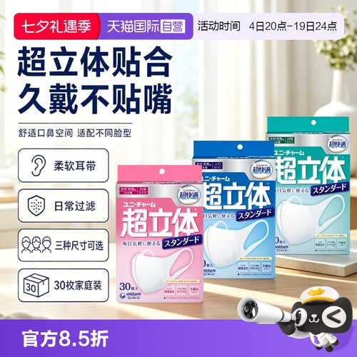 【自营】尤妮佳unicharm超立体标准型透气不闷热口罩30枚