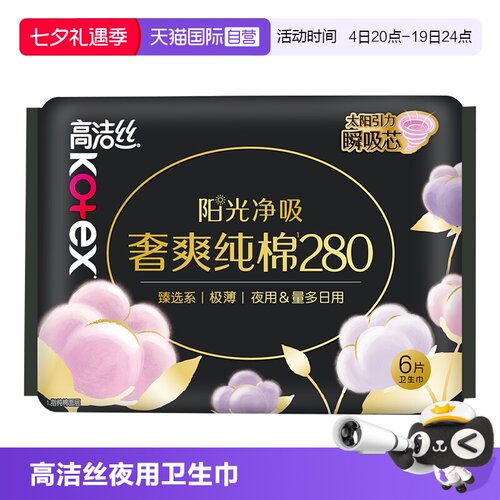 【自营】高洁丝卫生巾臻选奢爽纯棉280mm6片夜用/量多日用姨妈巾