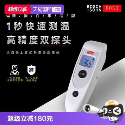 boso体温计电子红外线