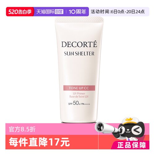 CosmeDecorte/黛珂防晒隔离妆前