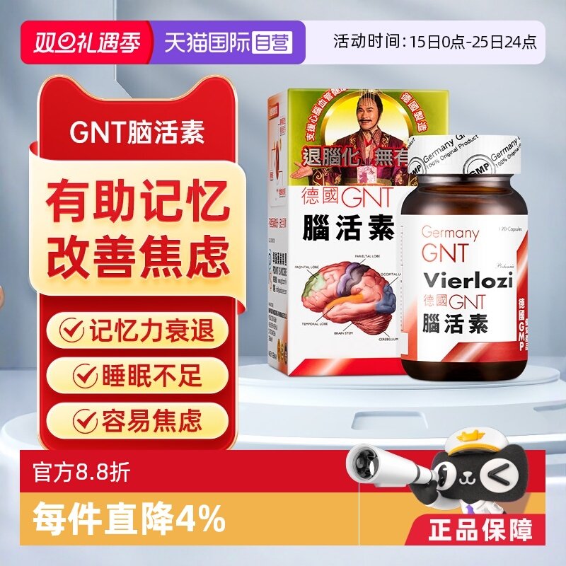 【自营】【会员专享价】德国GNT脑活素120粒/辅酶q10补脑补益安神