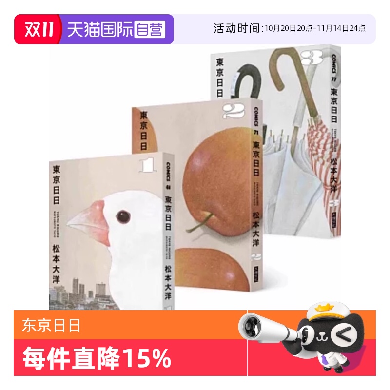 【自营】台版漫画 东京日日 全三册套书 限量赠品版：加赠飘呀飘雨伞PP资料套 松本大洋 大块文化出版