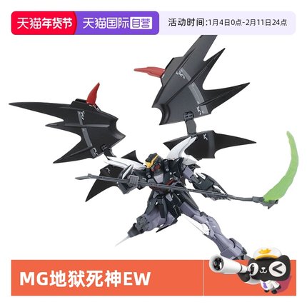 【自营】万代高达拼装模型MG 1/100 Deathscythe Hell 地狱死神EW