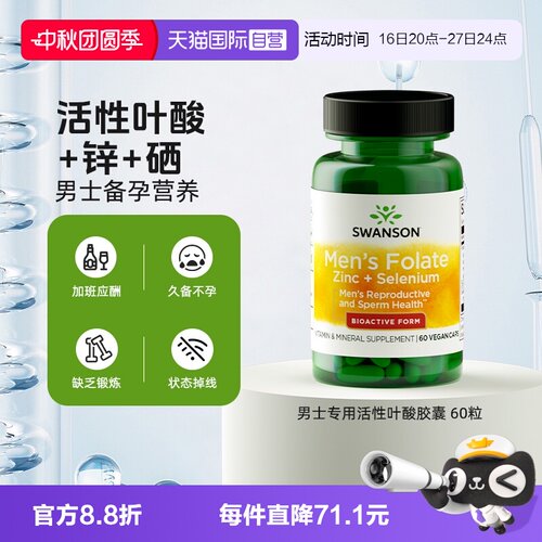 自营男士专用活性叶酸SWANSON