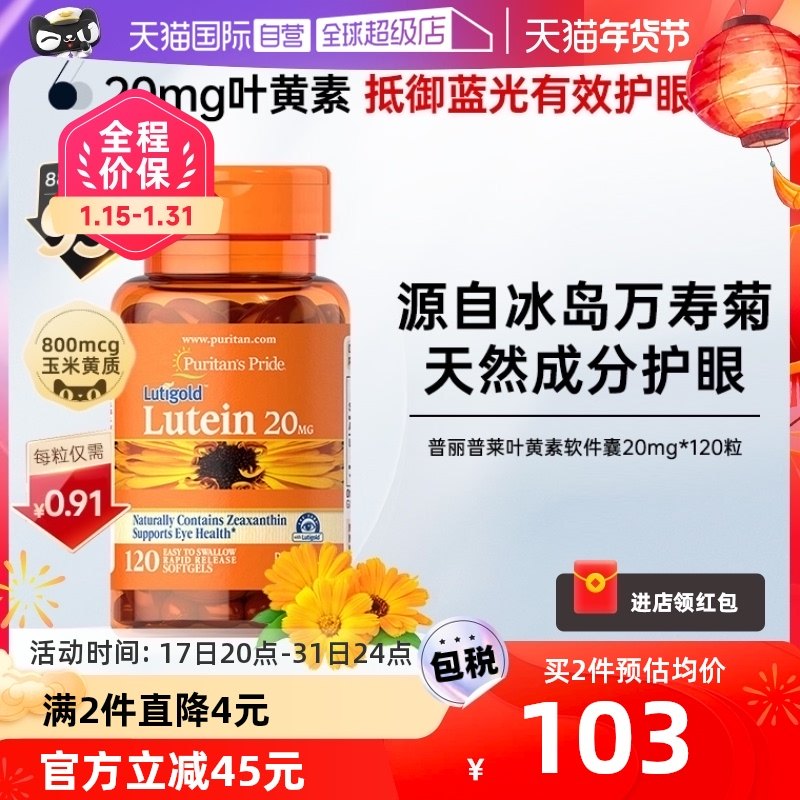 【自营】美国进口普丽普莱多维成人玉米黄质叶黄素爱眼20mg*120粒