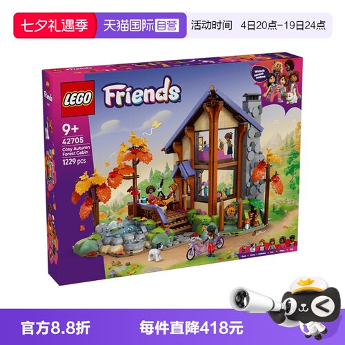 乐高好朋友42705秋日枫林小屋