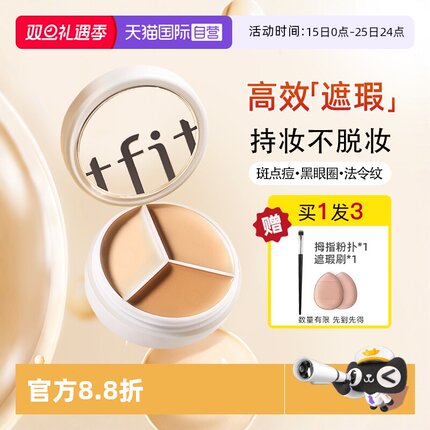 【自营】TFIT三色遮瑕膏遮暇盘遮盖斑点黑眼圈痘印脸部提亮修容