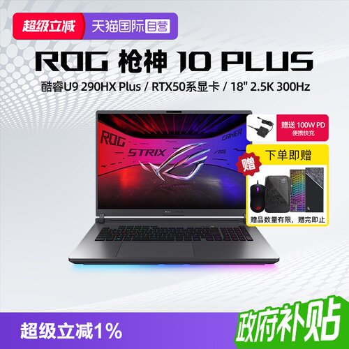 【自营】ROG枪神10 Plus 酷睿U9 290HX Plus RTX5060/5070/5070Ti/5080显卡 18英寸星云原画屏电竞笔记本电脑